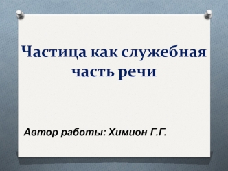 Частица как служебная часть речи