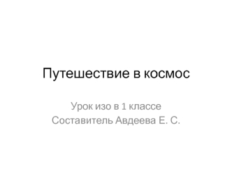 Путешествие в космос