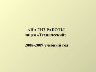 АНАЛИЗ РАБОТЫ лицея Технический. 2008-2009 учебный год.