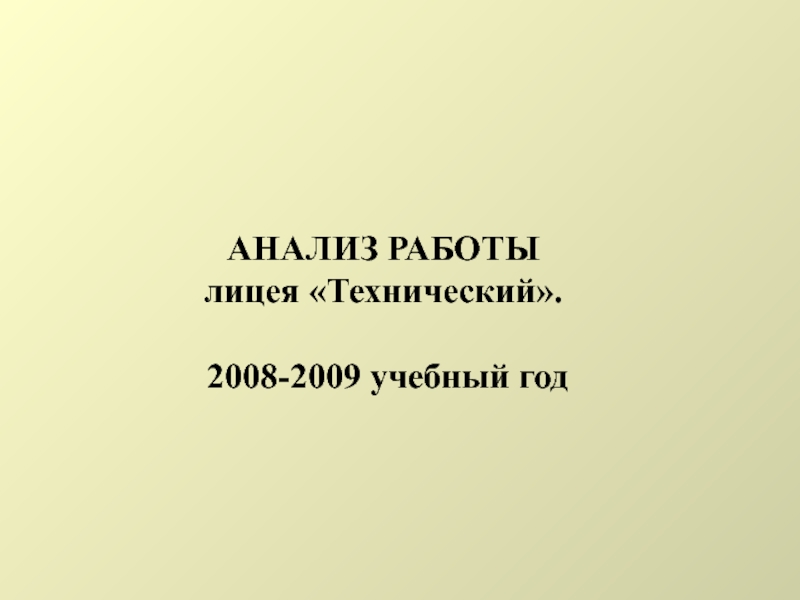 АНАЛИЗ РАБОТЫлицея «Технический». 2008-2009 учебный год