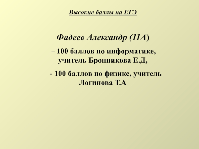 Высокие баллы на ЕГЭФадеев Александр (11А) – 100 баллов по информатике,