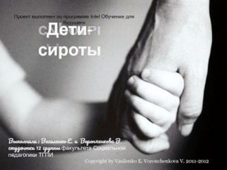 Дети-сироты