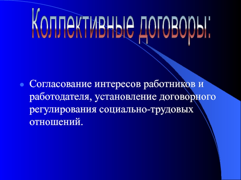 Согласование интересов. Согласование интересов работников и работодателей. Интерес работника должен согласовываться с интересами работодателя.