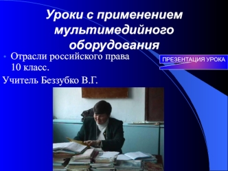 Уроки с применением мультимедийного оборудования