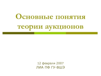 Основные понятия теории аукционов