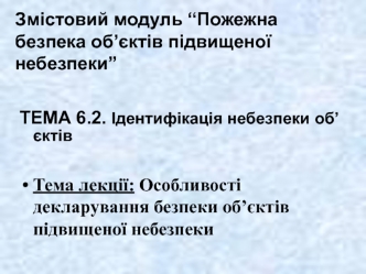 Особливості декларування безпеки об’єктів підвищеної небезпеки