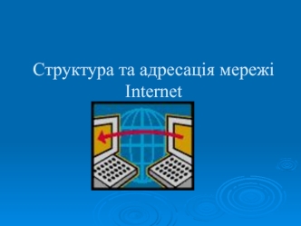 Структура та адресація мережі Internet