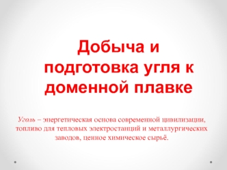 Добыча и подготовка угля к доменной плавке