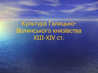 Культура Галицько-волинського князівства у XIII-XIV ст