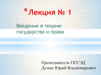 Введение в теорию государства и права