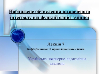 Наближене обчислення визначеного інтегралу від функції однієї змінної