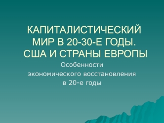 Капиталистический мир в 20-30-е годы. США и страны Европы