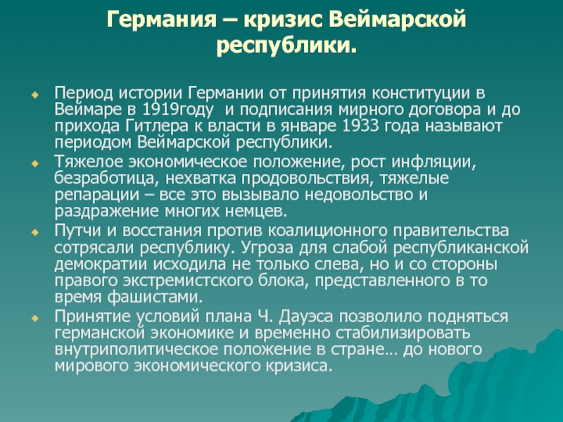 Какие обстоятельства экономического характера обусловили принятие плана дауэса