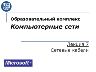 Сетевые кабели