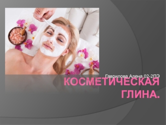 Косметическая глина