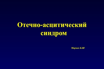 Отечно-асцитический синдром