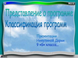 Представление о программе
Классификация программ