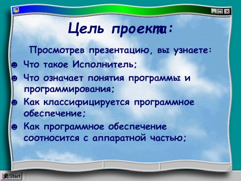 Какое понятие обозначает. Как соотносятся понятия: программа, проект, задача?. Цель проекта программирование игрыыыы. Цель проекта словарь. Понятие программы.