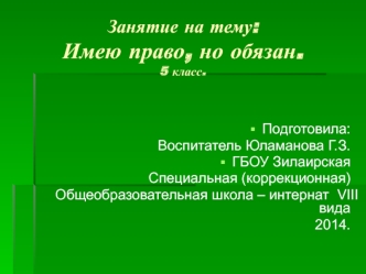 Занятие на тему:Имею право, но обязан.5 класс.