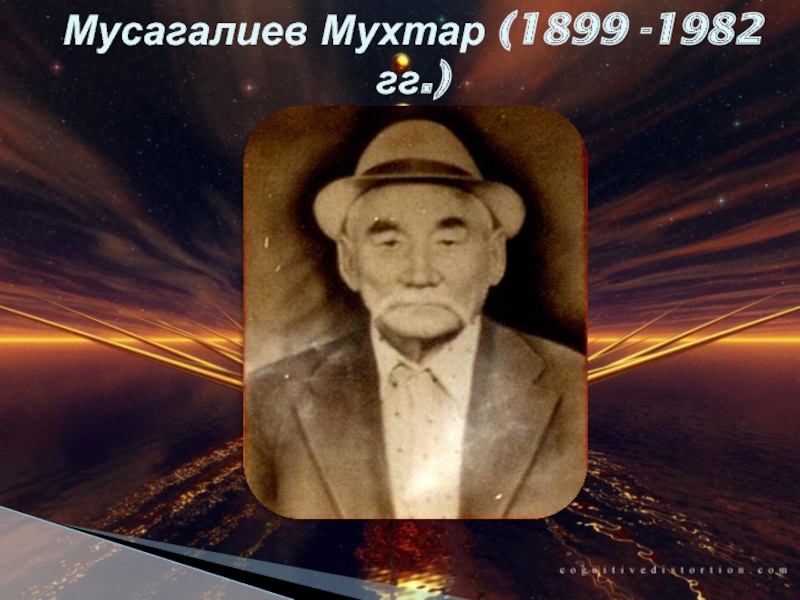 Мусагалиев Мухтар (1899 -1982 гг.)