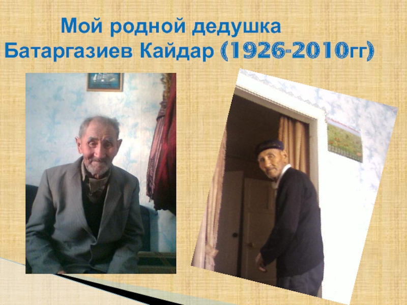 Мой родной дедушка Батаргазиев Кайдар (1926-2010гг)