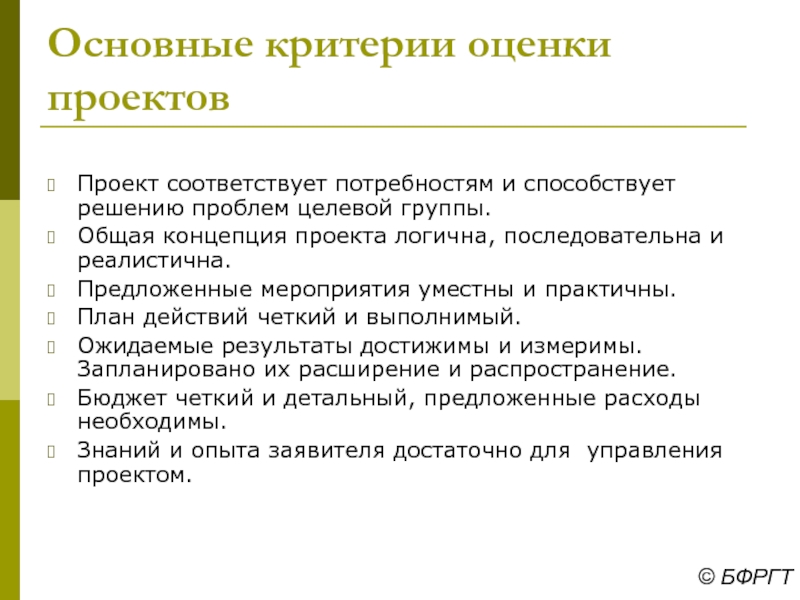 Общая концепция проекта это. Концепция проектного решения. Проблемы целевой группы. Понятие планов проектов. Грантмейкинг.