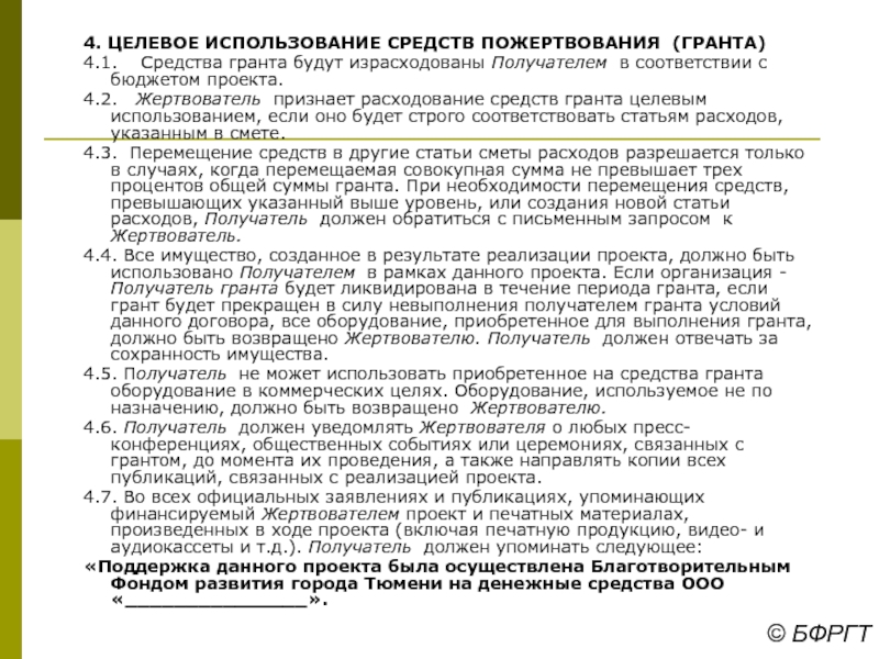 Целевое использование средств. Целевое расходование средств. Целевое использование денежных средств это. Письменное обязательство получателя Гранта.