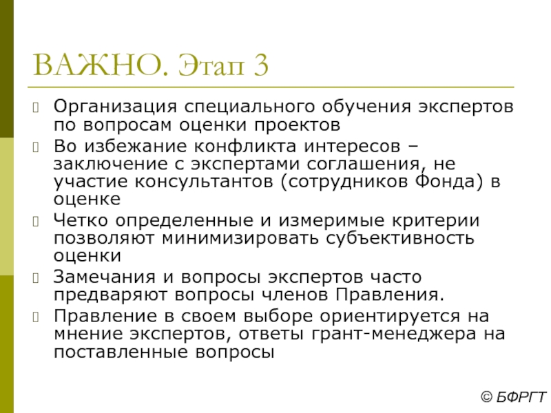 Конфликт интересов заключение. Грантмейкинг это.