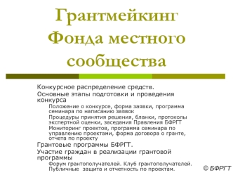Грантмейкинг Фонда местного сообщества