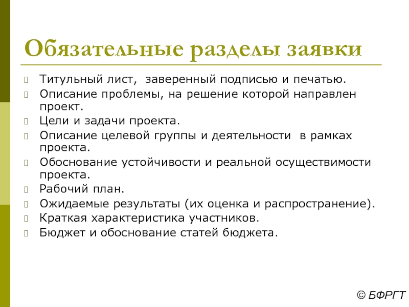 Кратко опишите проблему. Описание проблемы на решение которой направлен проект. Обязательные разделы проекта. Описание проблемы целевой группы. Целевые группы на которые направлен проект.