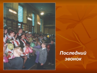Последний звонок