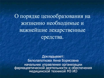 О порядке ценообразования на жизненно необходимые и важнейшие лекарственные средства.