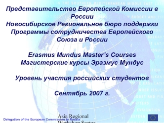 Представительство Европейской Комиссии в России
Новосибирское Региональное бюро поддержки Программы сотрудничества Европейского Союза и России

Erasmus Mundus Master’s Courses
Магистерские курсы Эразмус Мундус

Уровень участия российских студентов

Сентяб