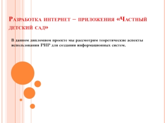 Разработка интернет – приложения Частный детский сад