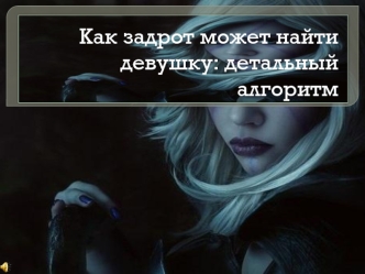 Гайд по девушке для задрота