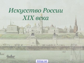 Живопись России XIX века