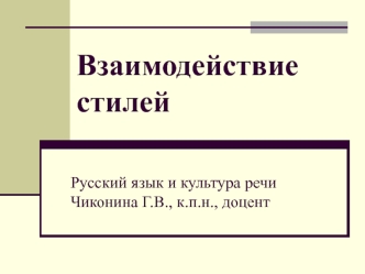 Взаимодействие стилей