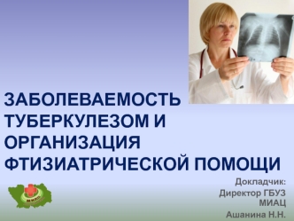 ЗАБОЛЕВАЕМОСТЬ туберкулезом и организация ФТИЗИАТРИЧЕСКОЙ помощи