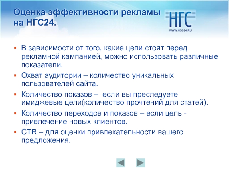 Нгс24. Оценка эффективности рекламной кампании. Стоит на цели. Имиджевые цели рекламы. Performance реклама это.