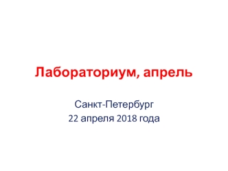 Лабораториум, апрель