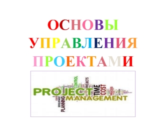 Основы управления проектами. Методические указания по оформлению проекта