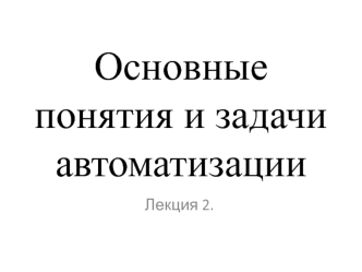 Основные понятия и задачи автоматизации