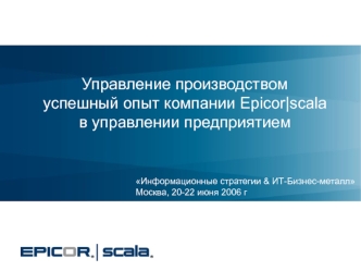 Управление производствомуспешный опыт компании Epicor|scalaв управлении предприятием