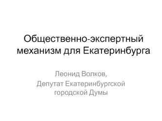 Общественно-экспертный механизм для Екатеринбурга