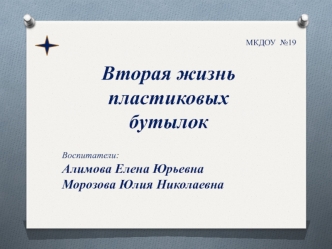 Вторая жизнь пластиковых бутылок