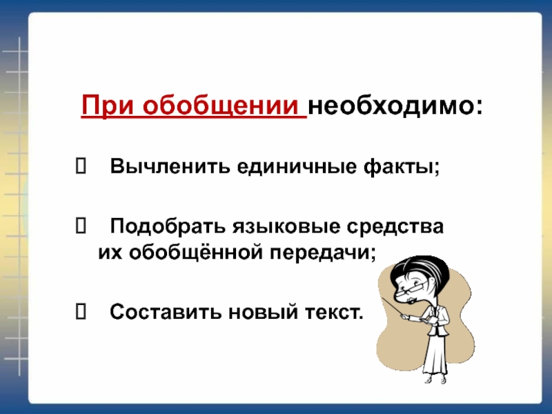 Подберите факты. При обобщении необходимо:. Вычленить единичные факты.. Единичный факт. Языковые обобщения это.