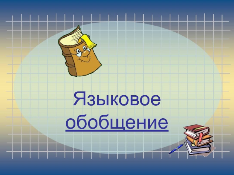 Языковое обобщение. Лингвистическое обобщение. Языковые обобщения это. Языковое обобщение это.