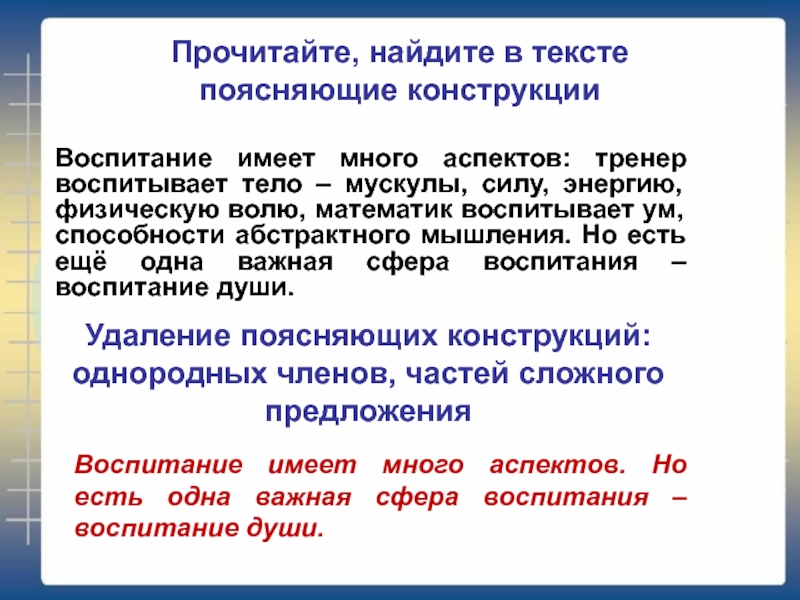 Текст объясни. Поясняющие конструкции. Воспитание имеет много аспектов тренер воспитывает тело. Воспитание предложение. Воспитание имеет много аспектов тренер воспитывает.