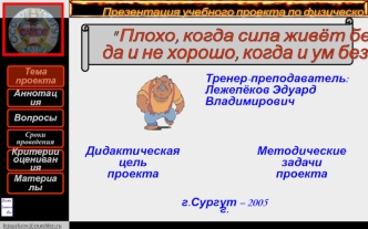 Тренер-преподаватель:Лежепёков Эдуард Владимирович