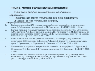 Ключові ресурси глобальної економіки. (Лекція 6)